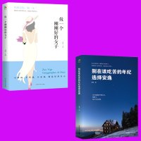 正版2册 做一个刚刚好的女子 别再吃苦的年纪选择安逸 气质修养情商与情绪管理读物人生哲学心灵鸡汤青春文学小说励志书籍
