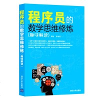 正版 程序员的数学思维修炼 趣味解读 程序员开发潜能训练 程序员实践指导书 程序员核心技术攻略书 计算机程序设计入