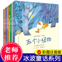 五个小怪物注音版全5册冰波童话长尾巴小猴 长头发狮子 大背壳乌龟一二年级小学生课外阅读书绘本童话6-7-8-9