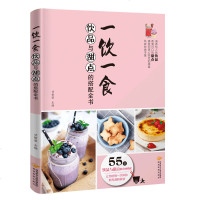一饮一食(饮品与甜点的搭配全书) 茶蔬果汁冰沙咖啡烘焙食物制作书籍 饮品与甜点搭配下午茶甜点时光甜食爱好者读物烘焙甜
