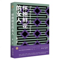 怀抱鲜花的女人 莫言文集 白棉花/你的行为使我们恐惧 茅盾文学奖诺贝尔文学奖作品作者莫言的书 现当代中篇小说集 成人