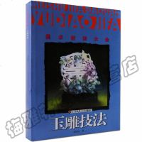 正版 玉雕技法 翡翠玉石玉器雕刻的基础知识基本理论研究设计与加工艺技术图案图解口诀术制作教程教学入学习培训教材零初