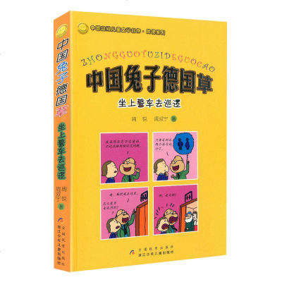中国兔子德国草 坐上警车去巡逻 周锐作品 三四五六年级小学生课外书 6-8-9-10-12岁儿童文学读物儿童课外阅读