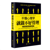 正版 不懂心理学就做不好管理 职场管理心理学 团队管理企业管理成功励志书籍企业员工培训基础实用企业团队管理带新人