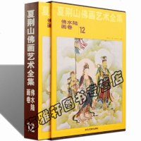 正版 夏荆山佛画艺术全集-12-佛水陆画卷 释道神话传说人物神像画册画集画谱 佛教佛学佛像经典文化的国画鉴赏书籍