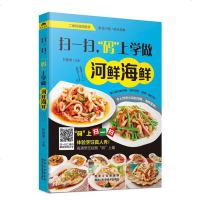 扫一扫码上学做河鲜海鲜 海鲜烹饪书籍食谱大全 鲤鱼鲫鱼鲈鱼 好吃海鲜做法海鲜家常菜烹饪技法 家常美食教程 家常菜大全