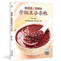 零基础学做五谷杂粮 五谷杂粮相关知识 五谷杂粮的主要养生功效 五谷杂粮食疗方 养生粥食谱书大全熬粥食谱做粥的书