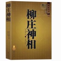 正版 柳庄神相 袁柳庄 中国古代相术国学名著 文白对照足本全译 相法断面相手相 推算运势风水占卜玄学 相术大全 书