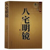 正版 八宅明镜 足本全译 文白对照 中国古代风水学名著 居家布局 实用建筑风水 风水学入大全 占卜哲学 书