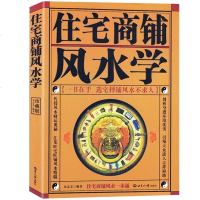 正版 住宅商铺风水学(珍藏版)文白对照 足本全译 家居风水书 阳宅入玄关布局装修风水秘本 现代住宅装修家庭布置