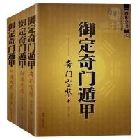 正版 御定奇遁甲(全3册) 天文星象占卜风水书籍 周易全书易经入 图解奇遁甲大全 中国古代术数名著 销