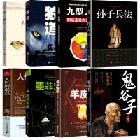 8册]鬼谷子墨菲定律狼道方与圆全集人性的弱点卡耐基羊皮卷九型人格孙子兵法 厚黑心理学处世绝学谋略成功 励志书籍 书