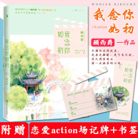 我念你如初 顾西爵的小说言情 当代青春文学都市校园小说时光有你记忆成花遇见你满满都是我对你的爱作者和你在一起才是