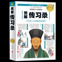 正版 图解传习录(全彩图解典藏版) 白话文彩图典藏版文白对照平装国学经典全注释全解经典精编全彩读本理想藏书