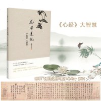 [正版 ]花开莲现 心经大智慧 楼宇烈著 附录般若波罗蜜多心经原文 正版哲学经典图书籍排行榜 中华书局