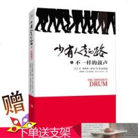 少有人走的路5:不一样的鼓声 斯科特派克 著 正版修养心理学人生哲学 心灵读物青春文学正能量励志书籍 成功励志自我完