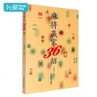 正版 麻将赢家36招 打麻将技巧 麻将技巧麻将速成 麻将秘籍 棋牌经典秘籍 赢家麻将技巧大全书籍 麻将书籍36招绝技