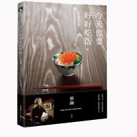 今天也要好好吃饭 舌尖系列丛书总顾问蔡澜 书籍 美食小吃随笔记录现当代青春文学小说传记女性励志心灵修养