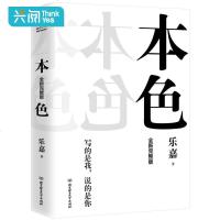 正版[全新完整版]本色 乐嘉著 乐嘉的书心理学性格色彩入者读心术 跟乐嘉学性格色彩 乐嘉新增7章万字剖心之语心理学