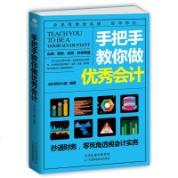 手把手教你做会计 出纳 会计入零基础自学书籍零基础学会计实务做账真账实训 税务 企业会计学原理 财务管理