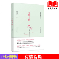 正版 林清玄菩提系列散文之十 有情菩提 菩提十书系列 心灵修养人生哲学哲理 中国现当代散文随笔作品集 xjd