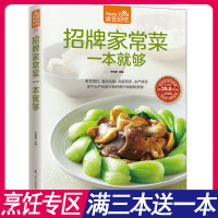 招牌家常菜一本就够 食在好吃 全彩色版 零基础学做家常菜做法大全教程详细 饭店特色菜素菜素食 板栗红烧肉等的做法 海