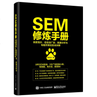 SEM修炼手册 竞价 信息流广告 数据分析与专题页策划实战详解 SEM专题页策划营销方案 SEM面试题剖析 SE