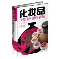 化妆品天然成分原料手册 原料类型配方组成制备工艺 原料类型配方组成制备工艺 天然成分萃取制取书 化妆品化学成分分析书