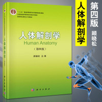 人体解剖学(第四版第4版)顾晓松 法医学尸体图鉴 局部解剖学 正常人体解刨彩色学图谱 系统解剖教材书 西医解剖学外科