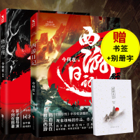 正版 悟空传+西游日记全套2册 典藏纪念版 今何在热血回归版彭于晏余文乐倪妮主演同名影视小说青春文学言情