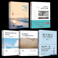 正版5册 将来的你一定会感谢现在拼命的自己你不努力谁也给不了你想要的生活别在吃苦的年纪选择安逸青春文学励志书籍书