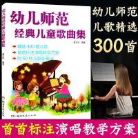 幼儿师范经典儿童歌曲集正版儿歌简谱钢琴书大全儿童歌曲简谱书少儿儿歌钢琴曲钢琴谱大全简谱幼儿园幼师钢琴伴奏书籍教材儿歌