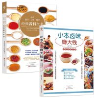 正版 小本卤味赚大钱+中式西式日式南洋经典酱料全书 卤汁教程卤味卤水卤味大全菜谱食谱秘方配方卤料制作工具书 酱料调料