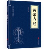 正版 中华国学经典精粹黄帝内经全集 文白对照原文注释译文全注全译 青少年中小学课外阅读 古代养生中医书药学基础入