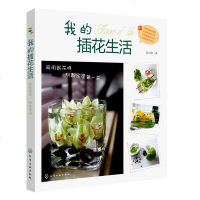 静香的花道生活:我的插花生活 diy插花书籍 实用花艺书籍 插花书籍教程入 家居插花装饰艺术技巧 看图学插花 实用