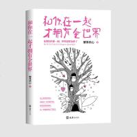 正版 和你在一起才拥有全世界 青春文学小说情感书籍 青春文学小说都市情感书籍