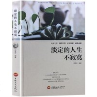 淡定的人生不寂寞(精装版)青少年人生哲理哲学心灵鸡汤书籍成功励志书 青春文学心灵休养读物社会心理学与生