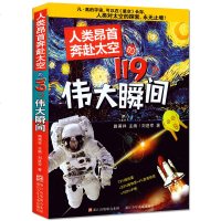 人类昂首奔赴太空的119个伟大瞬间 9-10-12-14岁少儿科普百科全书 三四五年级儿童读物 浓缩人类科学发展的伟