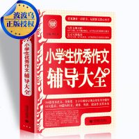 新工具王 小学生作文辅导大全 波波乌 季小兵主编 常见题材一应俱全 高效实用全辅导 小学生3-6年级实用的作文