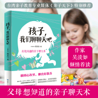 孩子我们聊聊天吧 有效沟通的亲子聊天术 吴淡如倾情推荐 中小学生家庭教育亲子沟通技巧 爸爸妈妈育儿书籍父母读懂孩子的