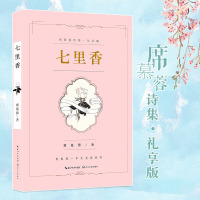 七里香/席慕蓉诗集礼享版 一棵开花的树/青春之一/流浪者之歌 知名配音演员张震/康庄倾情朗诵 现当代诗歌书籍 席慕蓉