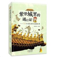 紫禁城里的通行证—50个有意义的文物故事 故事末 内附二维码音频 朋朋哥哥 著 4-6年级小学生课外阅读物趣味历史文