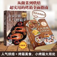 全套2册 人气烘培6000例+在家学做人气烤箱菜 烤箱家用美食烘培书籍新手入教程烤箱食谱大全美食菜谱轻松上手的烤箱