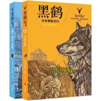 黑鹤非常勇敢系列全2册注音版动物小说书系 楼顶上的熊+草原灰狼 自然之子黑鹤倾情创作少儿书籍 7-9岁一二三年级小学