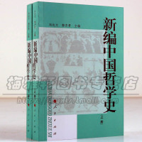 正版 中国哲学史 两册 中国哲学史教程古代历史哲学思想简史导论概论科学常识经典哲学类书籍