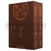 正版 宝鸡瓦当 (上下卷)宫苑官署宅社祠墓纪事吉语拓片秦砖汉瓦出土文献考古学地方史文物考古研究书籍历史知识读物陕西人