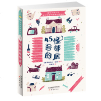 正版 45号的怪邻居国际大奖小说书系 班班有读第十三期指定用书 6-12周岁青少版幽默侦探小说故事书 年级四五六年级
