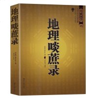 正版 中国古代风水学名著--地理啖蔗录 (文白对照,足本全译)周易辨原(平装) 风水学名著相术大全 书籍 书