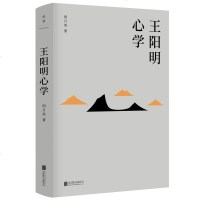 正版 王阳明心学全书以笔记的方式解读王阳明心学智慧的著作王阳明传记阳明心学修炼强大内心做内心强大的人让你读懂传习录全