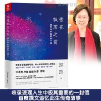 新书正版 雪花飘落之前:我生命中后的一课 琼瑶的小说 中国当代文学 散文随笔 撰文追忆此生传奇故事自传收录此生重